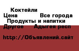 Коктейли energi diet › Цена ­ 2 200 - Все города Продукты и напитки » Другое   . Адыгея респ.